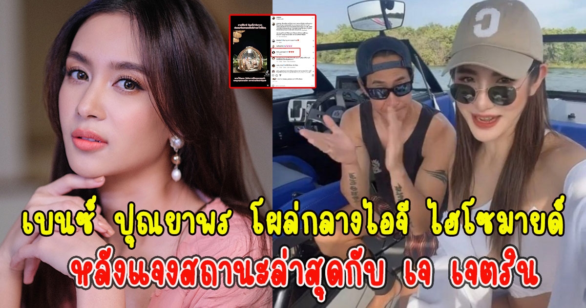 เบนซ์ ปุณยาพร โผล่กลางไอจี ไฮโซมายด์ หลังแจงสถานะล่าสุดกับ เจ เจตริน