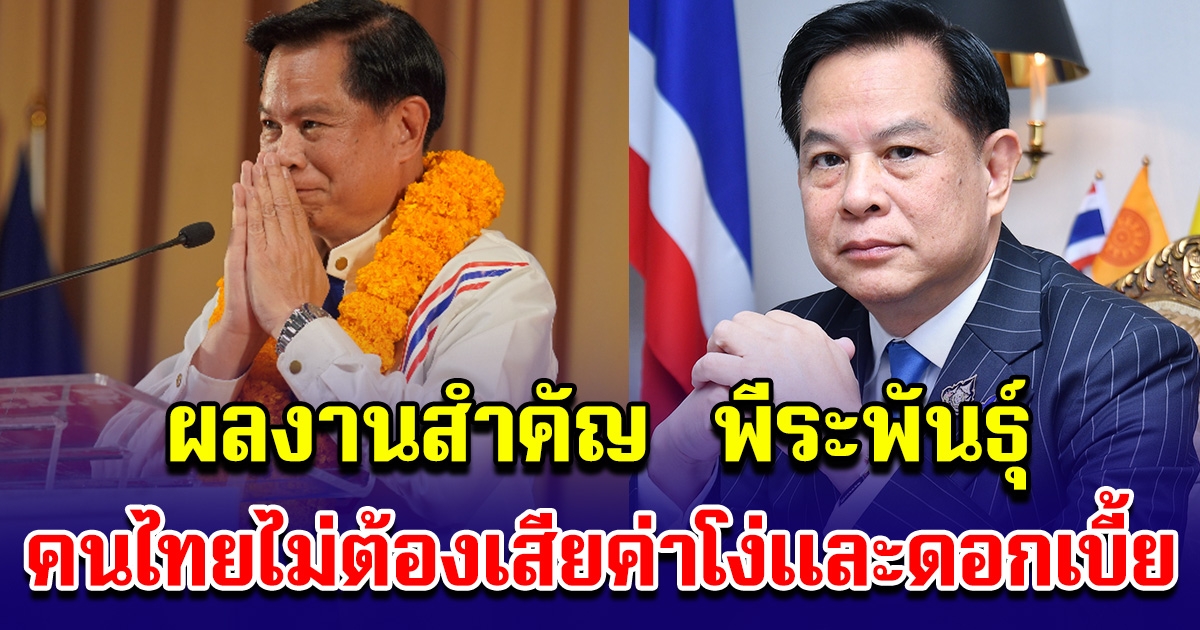 ผลงานสำคัญ พีระพันธุ์ สาลีรัฐวิภาค หัวหน้าพรรครวมไทยสร้างชาติ