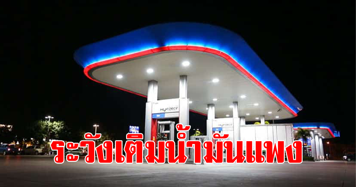 ราคาน้ำมันวันที่ 27 มีนาคม 2566