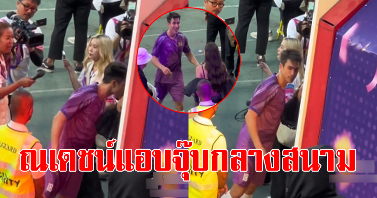 ณเดชน์คลั่งรัก กลางสนามกีฬา แฟนๆเห็นเขินตามกันเป็นแถว