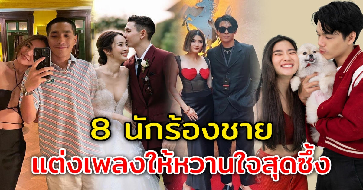 แต่งเพลงให้คนรัก 8 นักร้องชาย แต่งเพลงให้หวานใจสุดซึ้ง