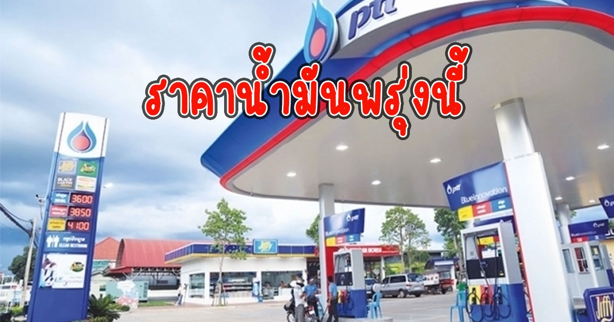 ราคาน้ำมันพรุ่งนี้ 28 มีนาคม 2566