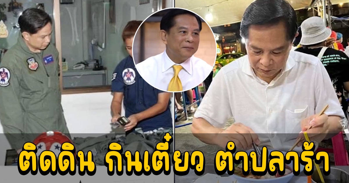 9 ข้อรู้จัก พีระพันธุ์  ติดดิน กินเตี๋ยว ตำปลาร้า ฝันอยากเป็นทหาร