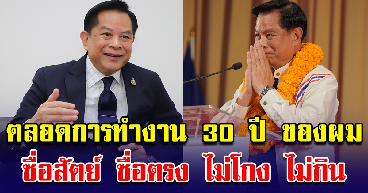 ตลอดการทำงานการเมือง 30 ปี ของผม พีระพันธุ์ลั่น ผมซื่อสัตย์ ซื่อตรง ไม่โกง ไม่กิน