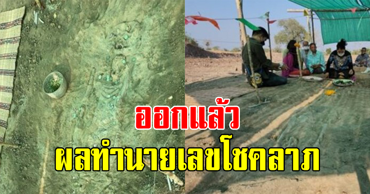 ชาวบ้านแห่ไปขอเลข โครงกระดูกมนุษย์ ซ่อนตัวอยู่พันปี หลังเคยให้โชค