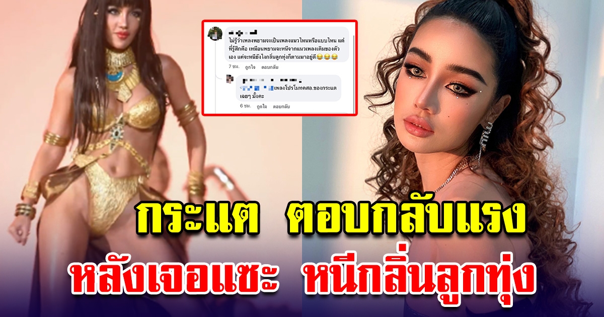 กระแต ตอบกลับ หลังเจอโซเชียลดราม่า เปิดตัวเพลงใหม่ ลั่นหนียังไงก็หนีไม่พ้นกลิ่นลูกทุ่ง