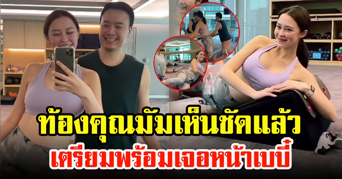 แพทริเซีย กู๊ด โน้ต วิเศษ ควงแขนพากันไปออกกำลังกาย ล่าสุดท้องคุณแม่เห็นชัดใหญ่มากแล้ว