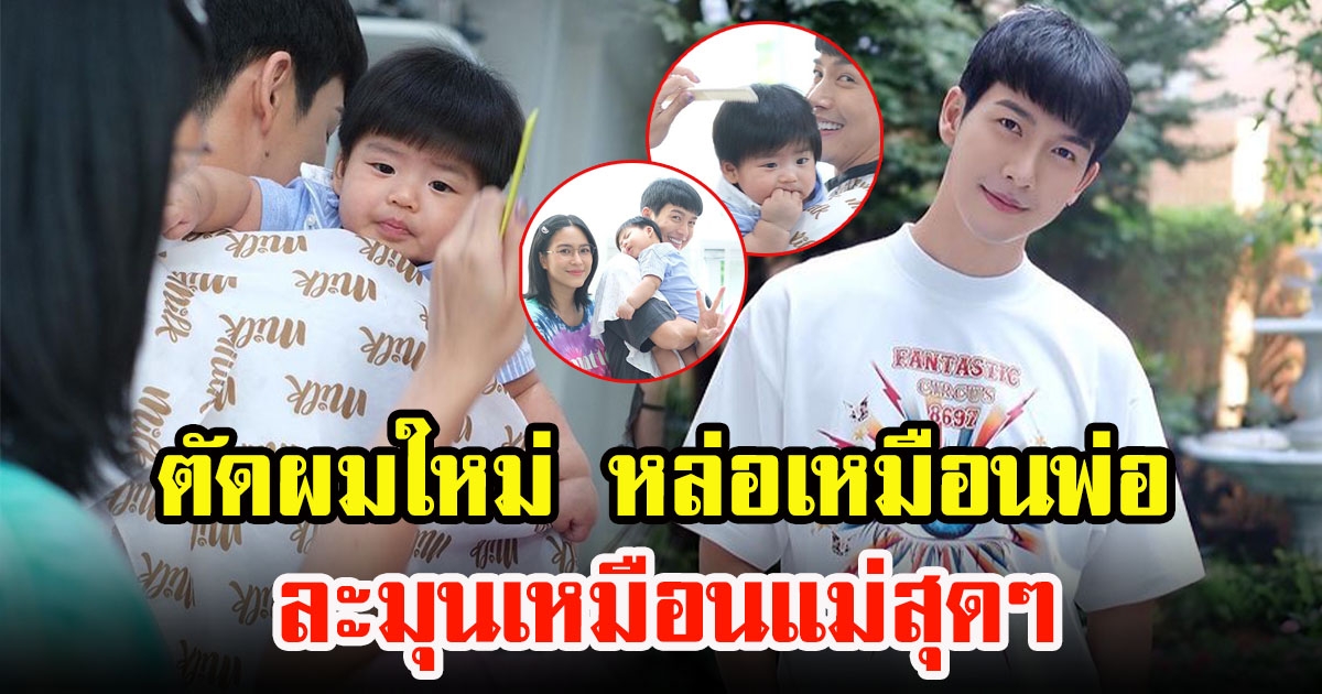 หนูน้อยพีร์เจ ตัดผมใหม่ หน้าม้าน่ารัก หล่อเหมือนพ่อ ละมุนเหมือนแม่สุดๆ