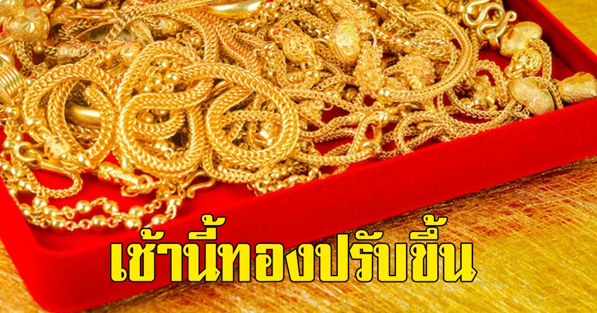 ราคาทองเปิดตลาดเช้านี้ 04 เมษายน 2566 ปรับขึ้น