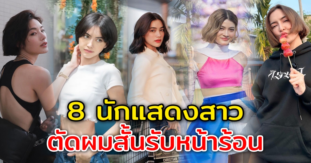 สวยเฉี่ยวรับซัมเมอร์ 8 นักแสดงสาว ตัดผมสั้นรับหน้าร้อน