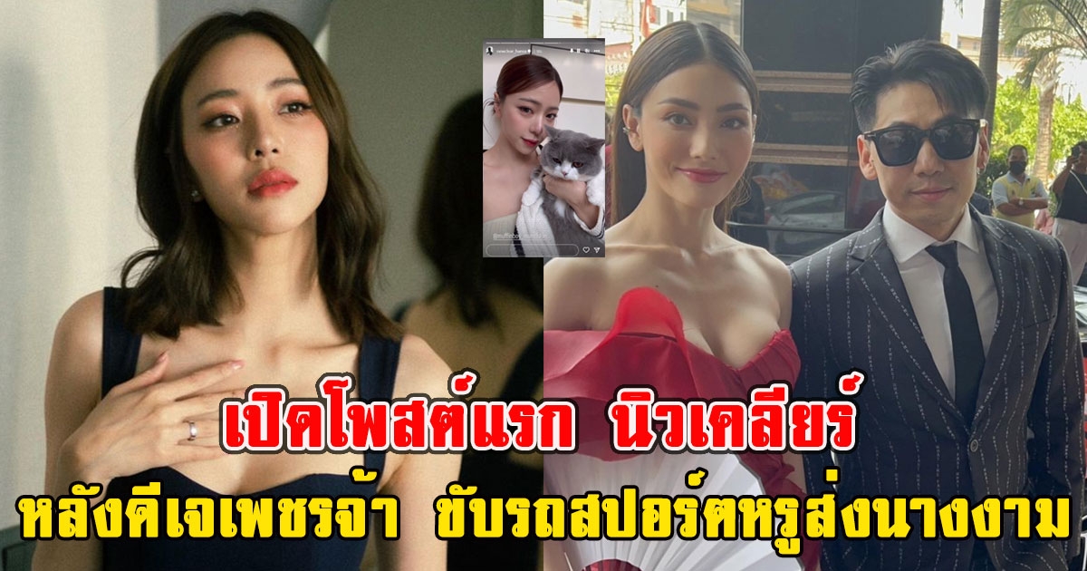 เปิดโพสต์แรก นิวเคลียร์  หลังดีเจเพชรจ้า ขับรถสปอร์ตหรูส่งนางงามถึงกองที่โรงแรม