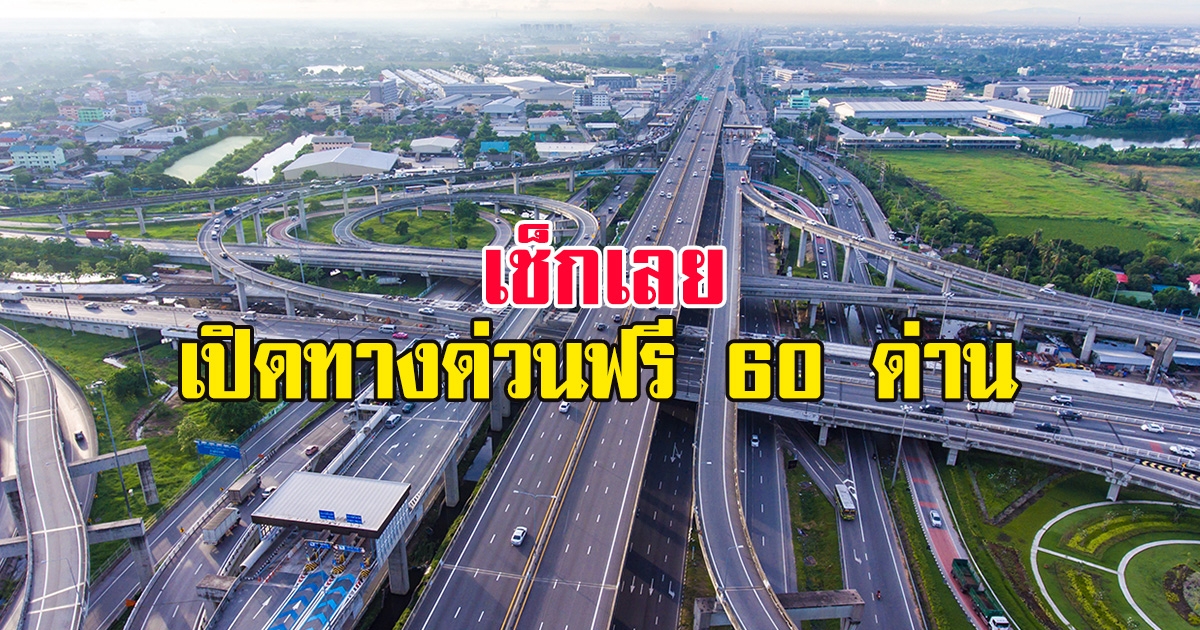 วันจักรี 2566 เปิดทางด่วนฟรี 3 สายรวม 60 ด่าน เช็กเลย