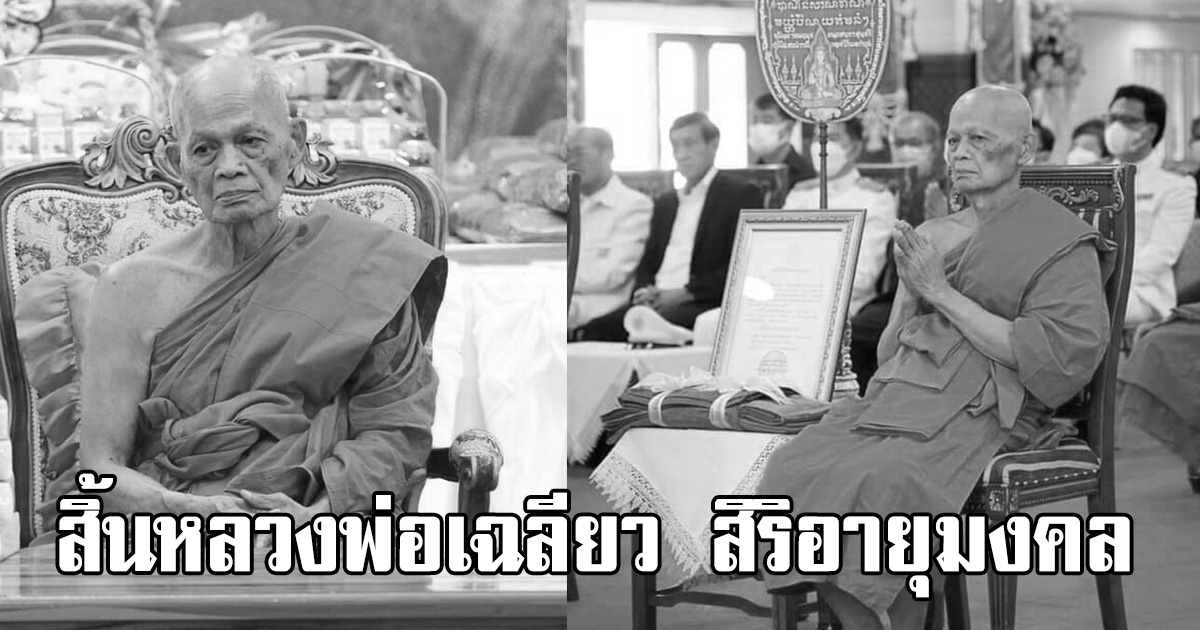 สิ้นหลวงพ่อเฉลียว เกจิดังบางปะหัน สิริอายุมงคล