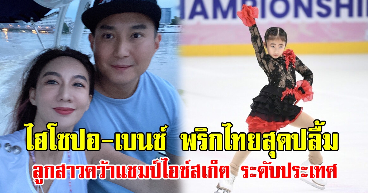 ไฮโซปอ - เบนซ์ พริกไทย สุดปลื้มลูกสาว คว้าแชมป์ไอซ์สเก็ต ระดับประเทศ