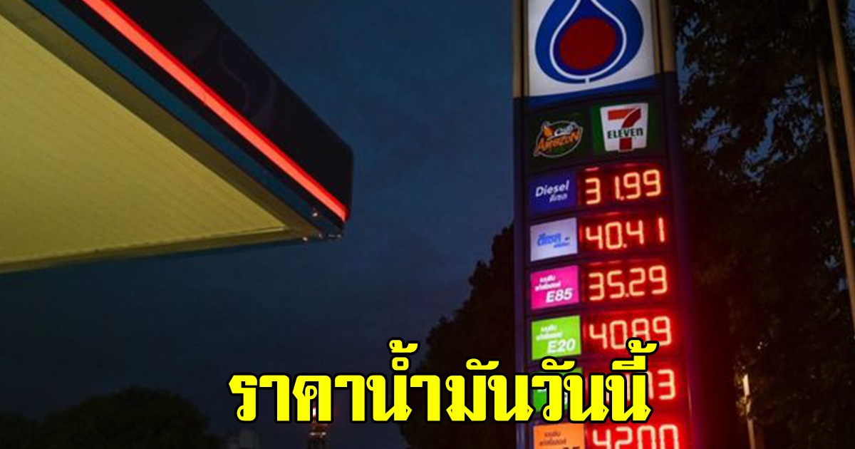 ราคาน้ำมันวันนี้ 5 เมษายน 2566