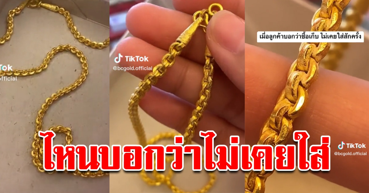 ร้านทอง โพสต์เจอ ลูกค้าเอาทองมาขาย บอกซื้อเก็บไม่เคยใส่  สุดท้ายเจอเต็มๆ