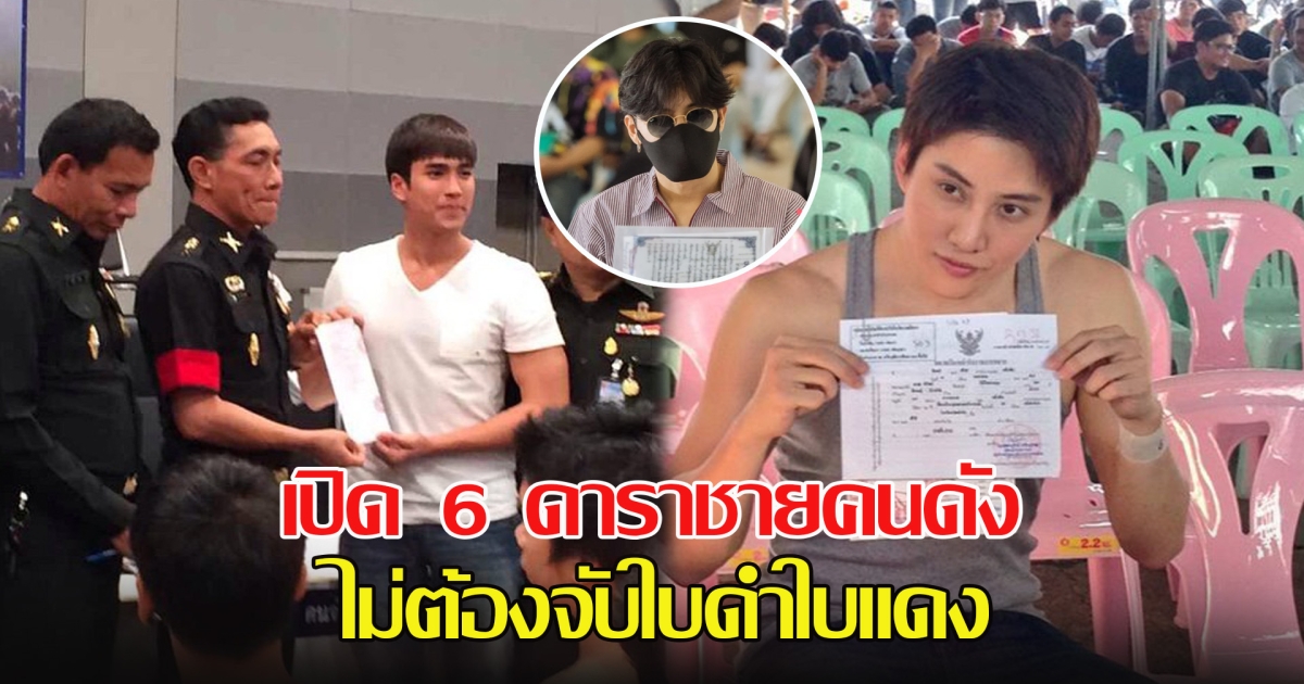 เปิด 6 ดาราชายคนดัง ไม่ต้องจับใบดำใบแดง