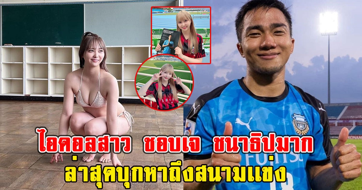 ไอดอลสาว ชอบเจ ชนาธิปมาก ล่าสุดบุกหาถึงสนามเเข่ง