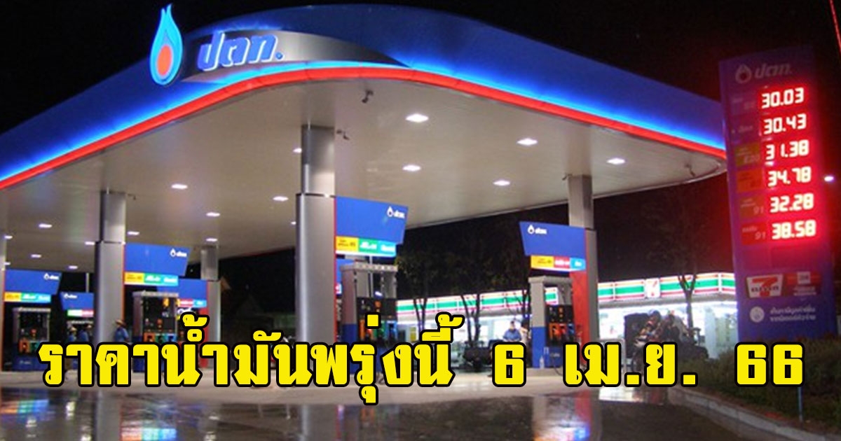 ราคาน้ำมันพรุ่งนี้ 6 เม.ย. 66