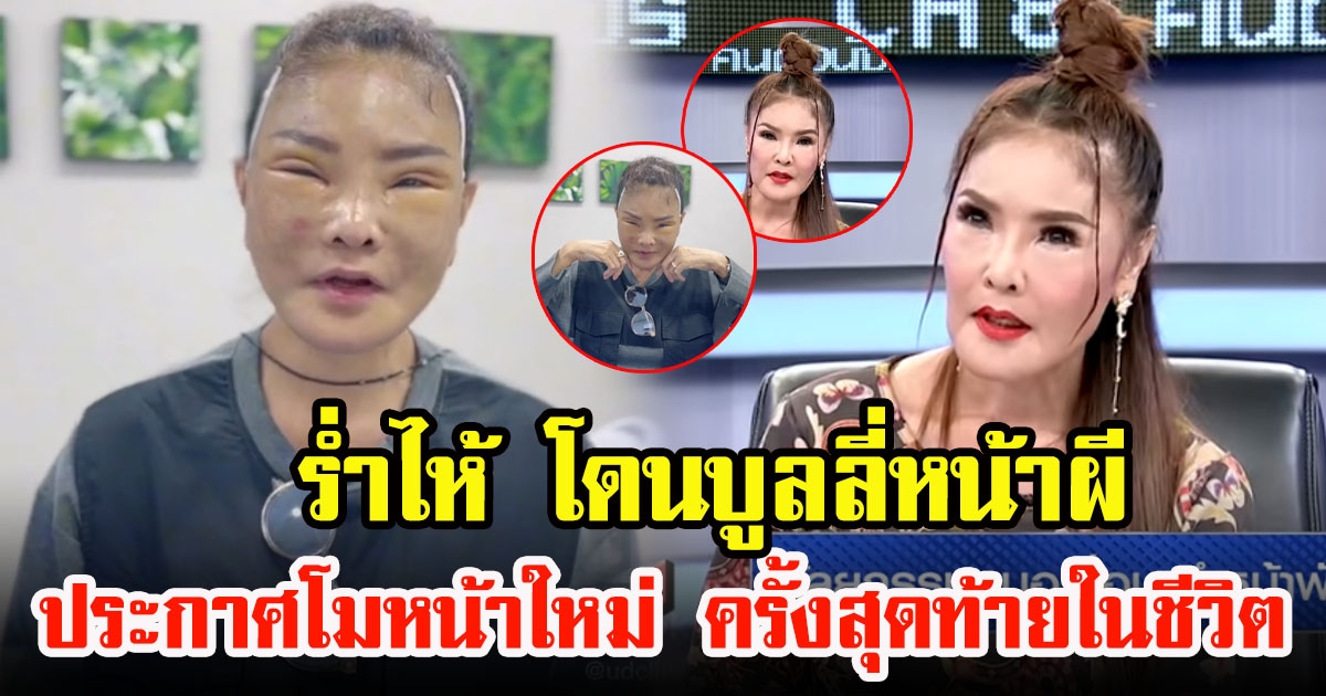 ดาว มยุรี เปิดใจโดนบูลลี่หน้าผี เหตุตัดสินใจโมหน้าใหม่ ครั้งสุดท้ายในชีวิต