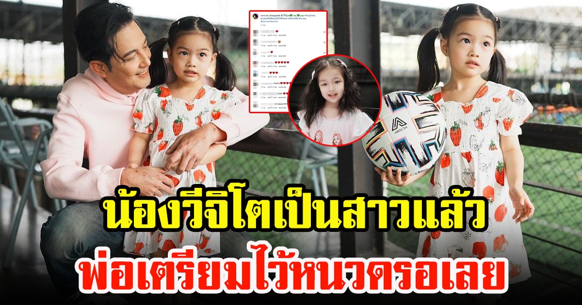 เปิดภาพล่าสุด น้องวีจิ ลูกสาว พ่อหนุ่ม ศรราม โตเป็นสาวแล้ว มากับลุคใหม่สาวผมหยิก พ่อเตรียมไว้หนวดรอเลย