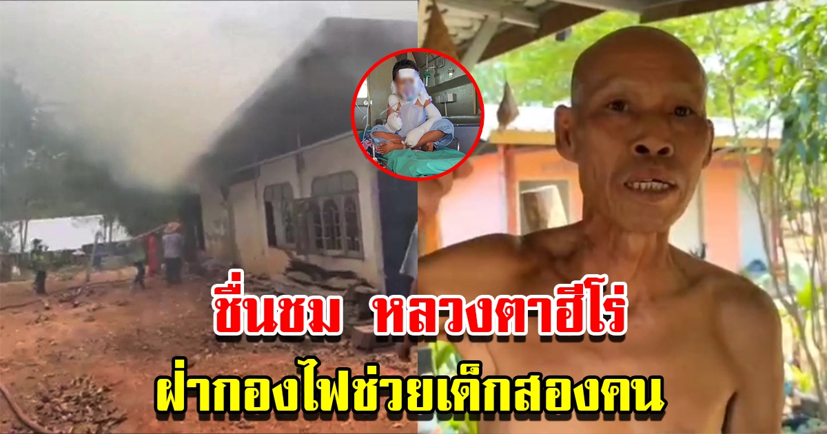 หลวงตาฮีโร่ วิ่งเข้าช่วยเด็กสองคนถูกไฟคลอก