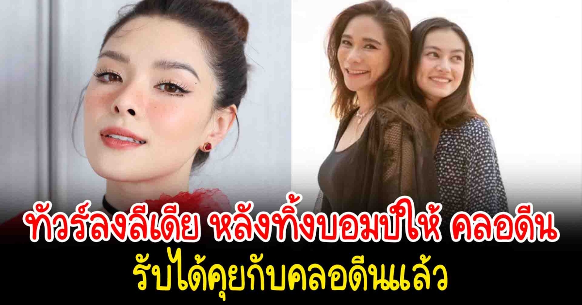 ทัวร์ลงลีเดีย หลังพูดถึง คลอดีน รับได้คุยกันแล้ว