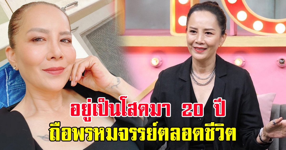 ต่าย เพ็ญพักตร์ โสดมา 20 ปี ไม่เปิดรับใคร เผยสาเหตุตั้งใจถือพรหมจรรย์ตลอดชีวิต