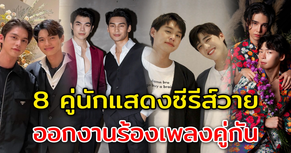 เปิด 8 คู่นักแสดงซีรีส์วาย ออกงานร้องเพลงคู่กัน