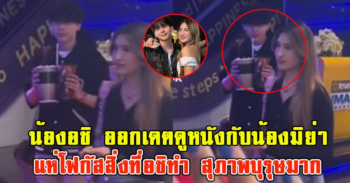 น้องอชิ ออกเดตดูหนังกับน้องมิย่า แห่โฟกัสสิ่งที่อชิทำ สุภาพบุรุษมาก