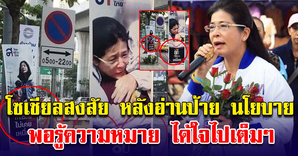 โซเชียลสงสัย หลังอ่านป้าย นโยบาย คุณหญิงสุดารัตน์ แต่พอรู้ความหมาย ได้ใจไปเต็มๆ