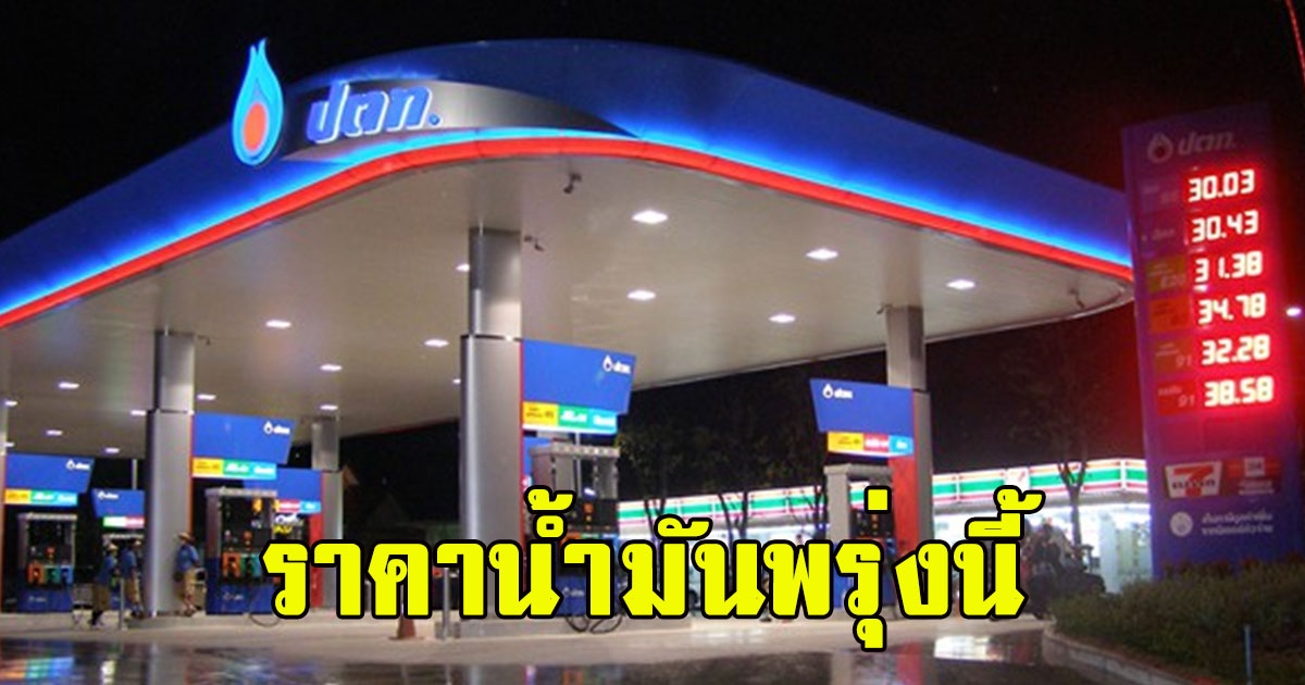 ราคาน้ำมันพรุ่งนี้ 7 เมษายน 2566