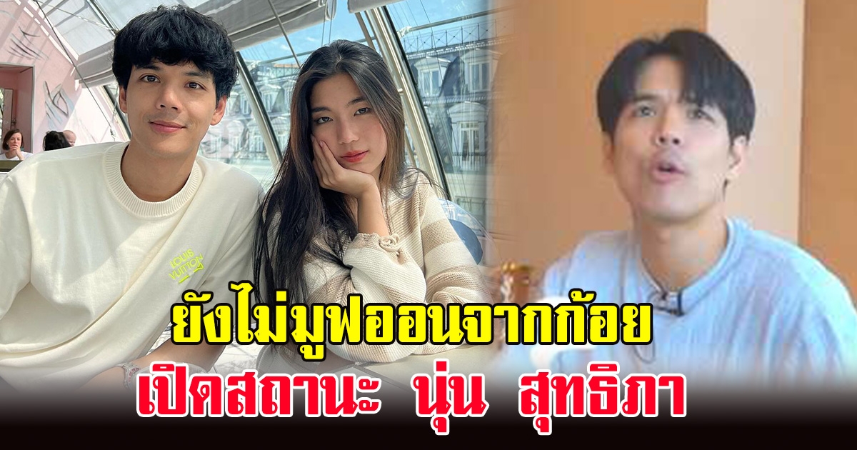 นิกกี้ เปิดใจ ยังไม่มูฟออนจากก้อย ตอบชัดความสัมพันธ์กับ นุ่น สุทธิภา