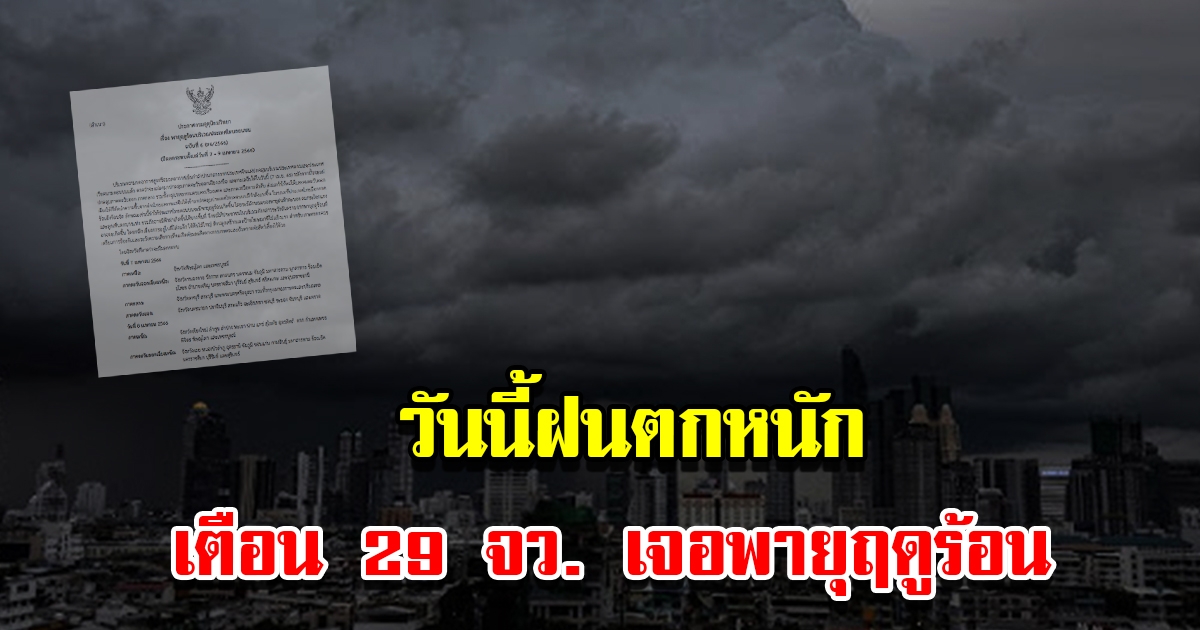 กรมอุตุฯ ประกาศฉบับที่6 เตือน 29 จังหวัด เจอพายุฤดูร้อนถล่ม เตรียมรับมือ