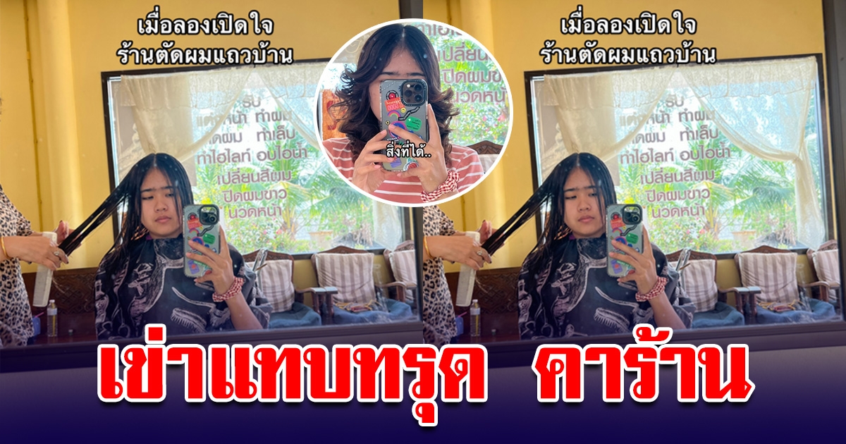 สาวลองเปิดใจให้ช่างตัดผมแถวบ้าน บอกเอาทรงนี้นะ พอตัดเสร็จ เข่าแทบทรุดคาร้าน