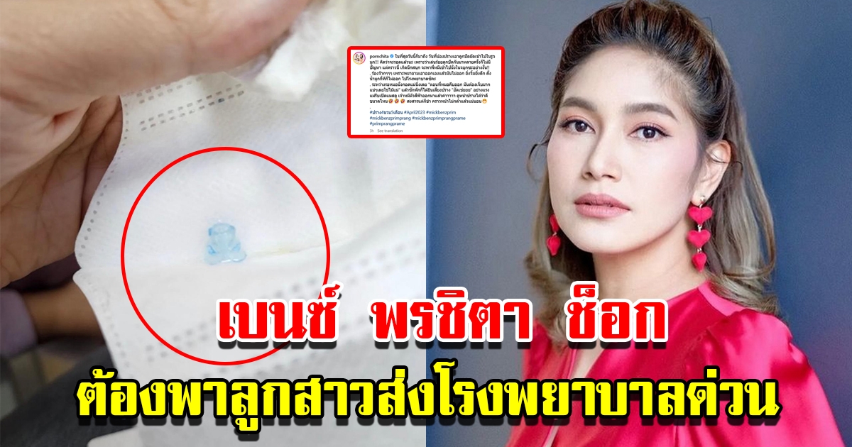 เบนซ์ พรชิตา ต้องพาน้องปราง วัย 4 ขวบ ส่งโรงพยาบาลด่วน