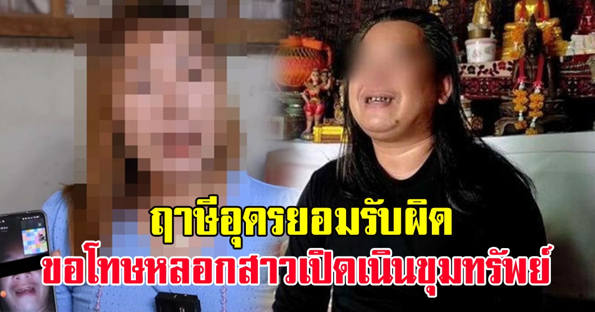 ฤาษีอุดร ยอมรับผิด ขอโทษหลอกสาว เปิดเนินขุมทรัพย์