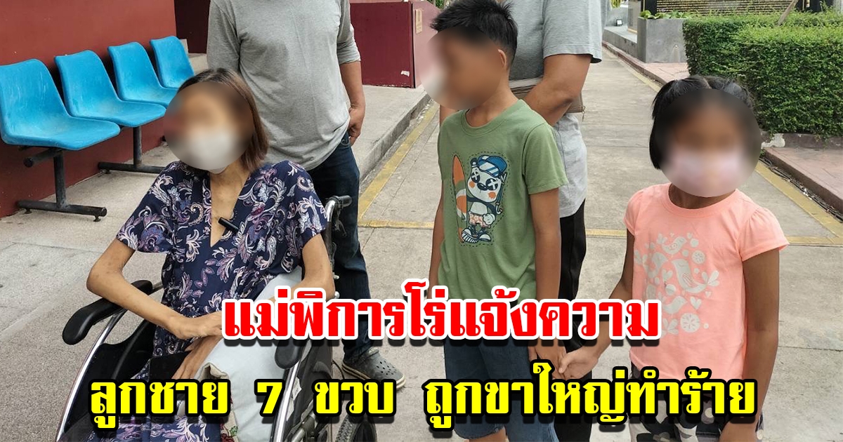 แม่พิการพาลูกชายป่วยออทิสติกวัย 7 ขวบ โร่แจ้งความ หลังถูกขาใหญ่บุกพังบ้าน