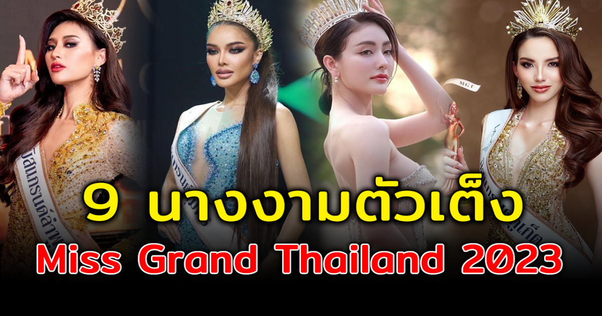 ออร่าจับ ส่อง 9 ตัวเต็ง Miss Grand Thailand 2023 สวยสง่าลุ้นคว้ามง