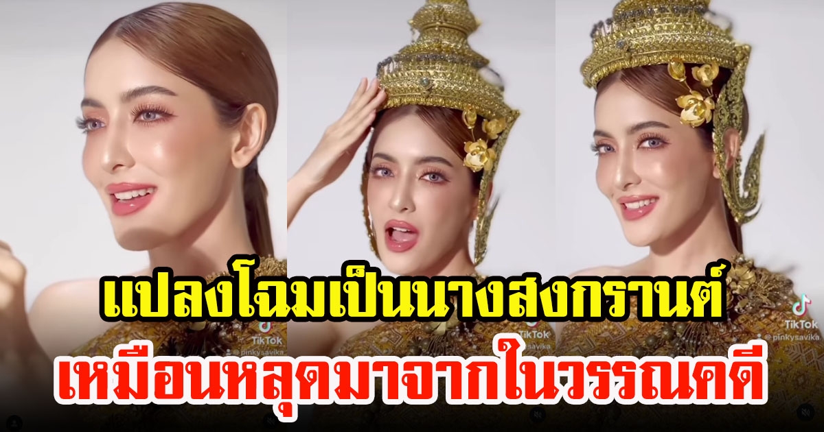 พิ้งกี้ สาวิกา เเปลงโฉมเป็นนางสงกรานต์สวยสุด งดงามยืนหนึ่ง เหมือนหลุดมาจากในวรรณคดี