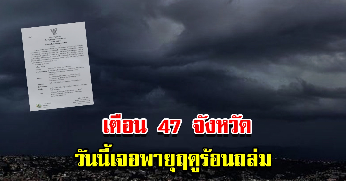 กรมอุตุฯ ประกาศฉบับที่ 8 เตือน 47 จังหวัด พายุฤดูร้อนถล่ม กทม.โดนด้วย