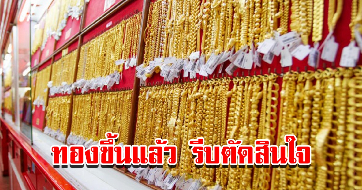 ราคาทองวันนี้ 8 เม.ย.2566 เปิดตลาดเช้าวันเสาร์ ปรับขึ้นแล้ว รีบตัดสินใจ