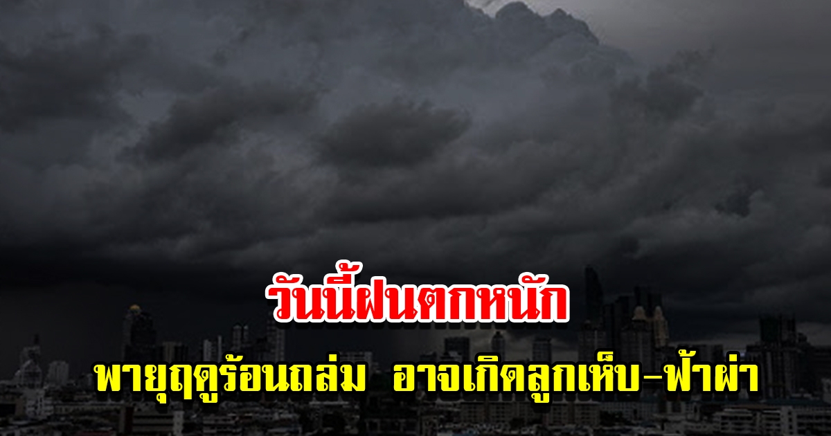 กรมอุตุฯ พยากรณ์อากาศวันนี้ ไทยเจอพายุฤดูร้อน ฝนฟ้าคะนอง