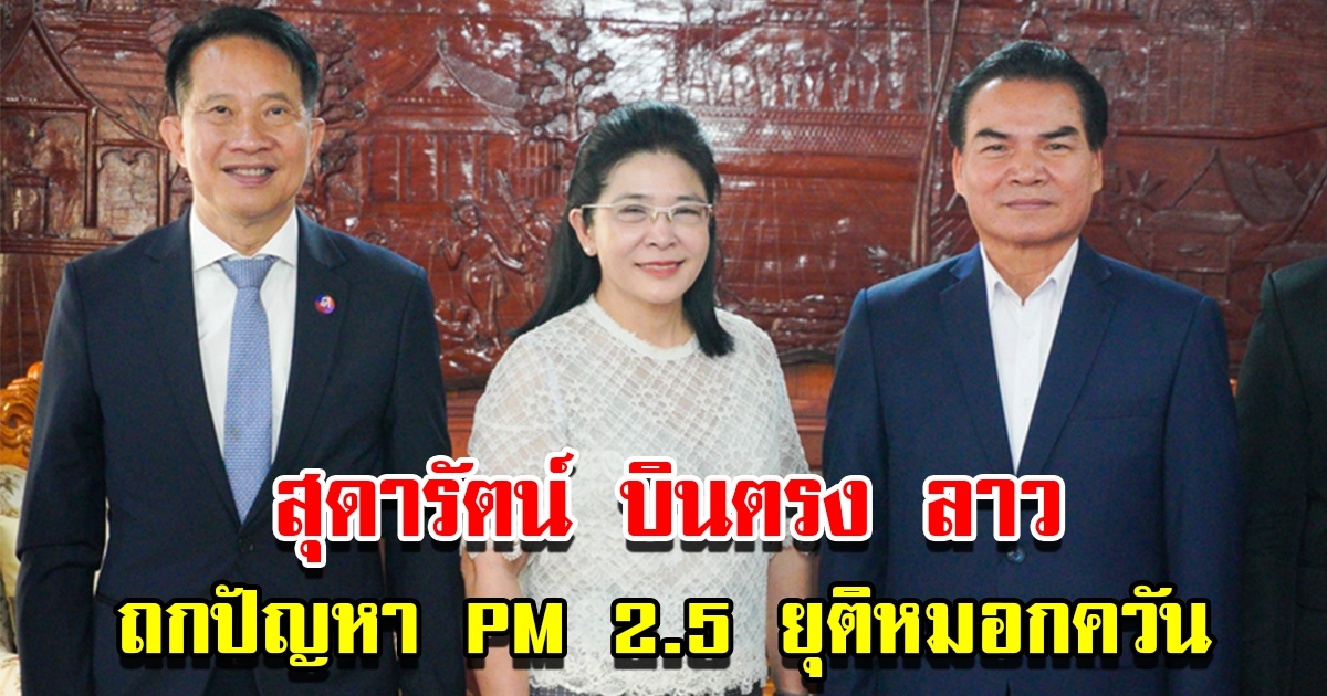 สุดารัตน์ บินตรง ลาว ถกปัญหา PM 2.5 ยุติหมอกควัน