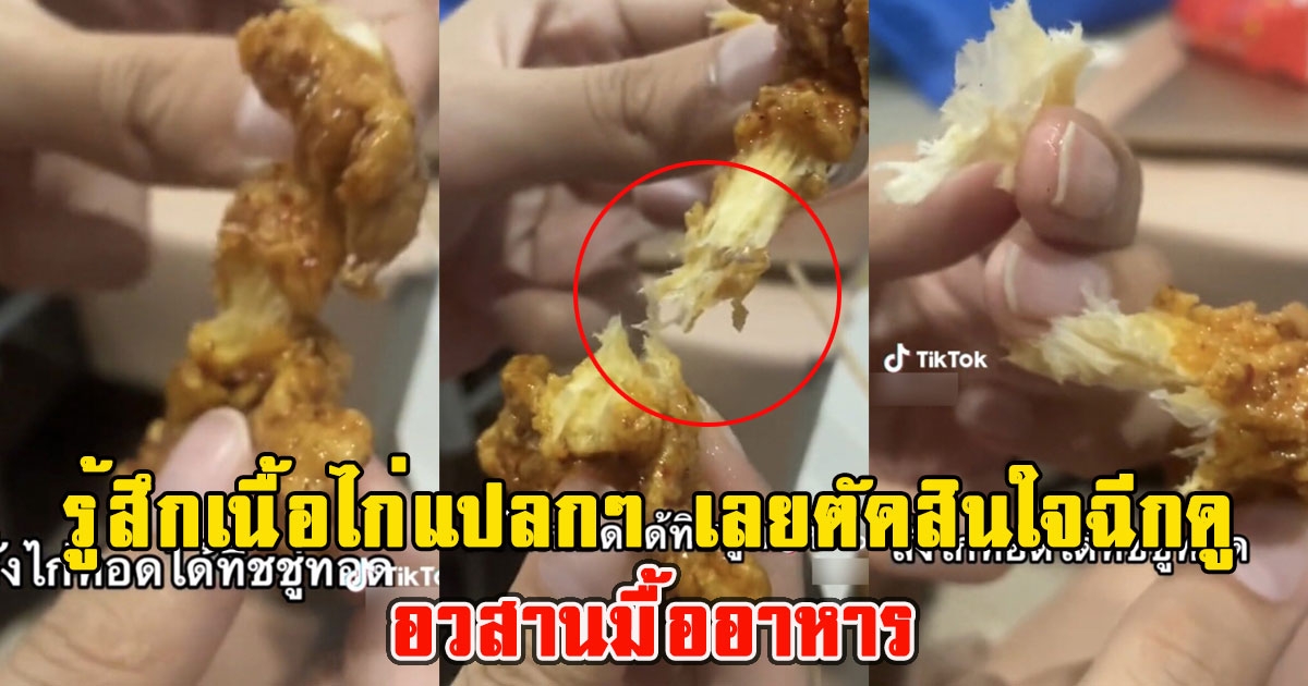 สาวซื้อไก่มาทานรู้สึกเนื้อไก่แปลกๆ เลยตัดสินใจฉีกดู อวสานมื้ออาหาร