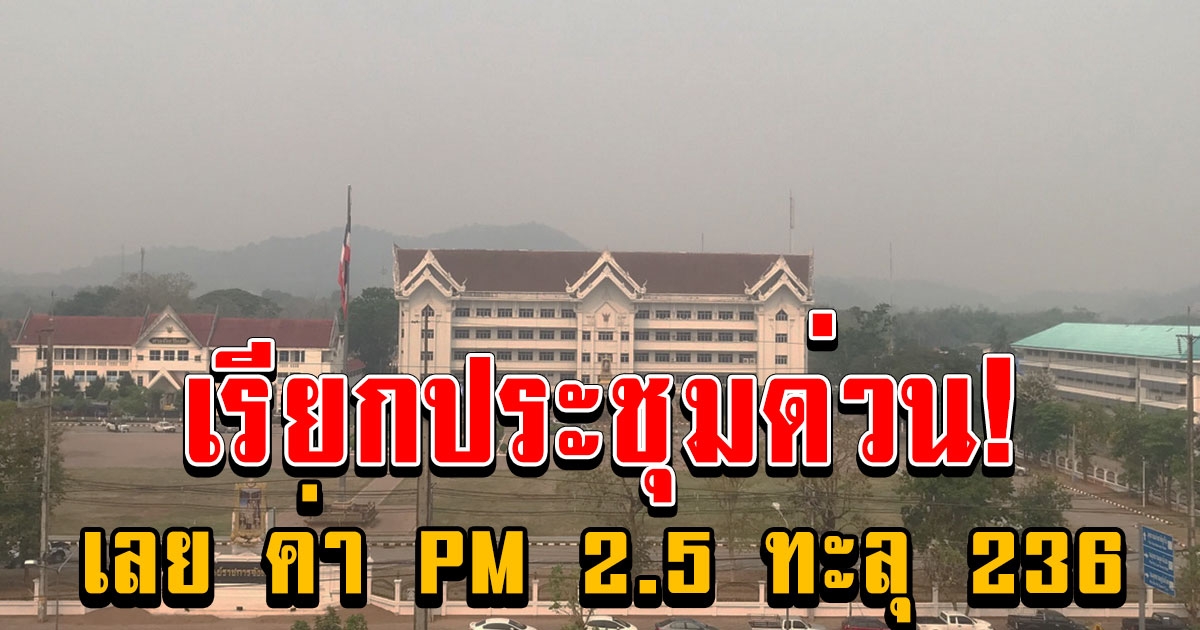 เลย ค่า PM 2.5 ทะลุ 236 เรียกประชุมแก้ไขป้องกันสุขภาพประชาชนด่วน