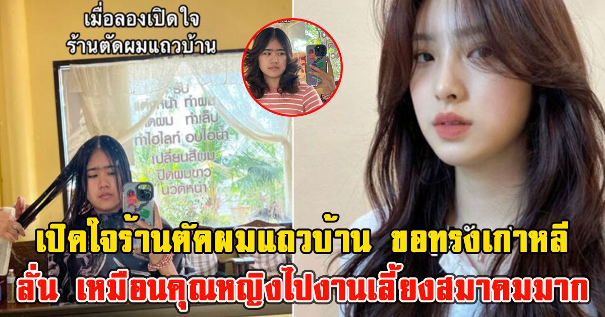 สาวลองเปิดใจร้านตัดผมแถวบ้าน ขอทรงเกาหลี พอเสร็จโดนทัก เหมือนคุณหญิงไปงานเลี้ยงสมาคมมาก