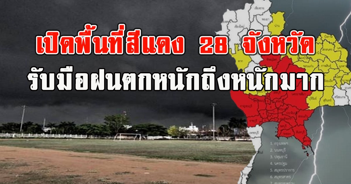 เปิดพื้นที่สีแดง 28 จังหวัด รับมือฝนตกหนักถึงหนักมาก