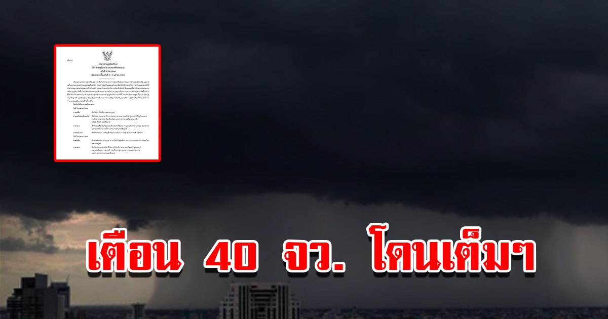 กรมอุตุฯ ประกาศฉบับที่9 เตือน 40 จังหวัด เจอพายุฤดูร้อนถล่ม เตรียมรับมือ