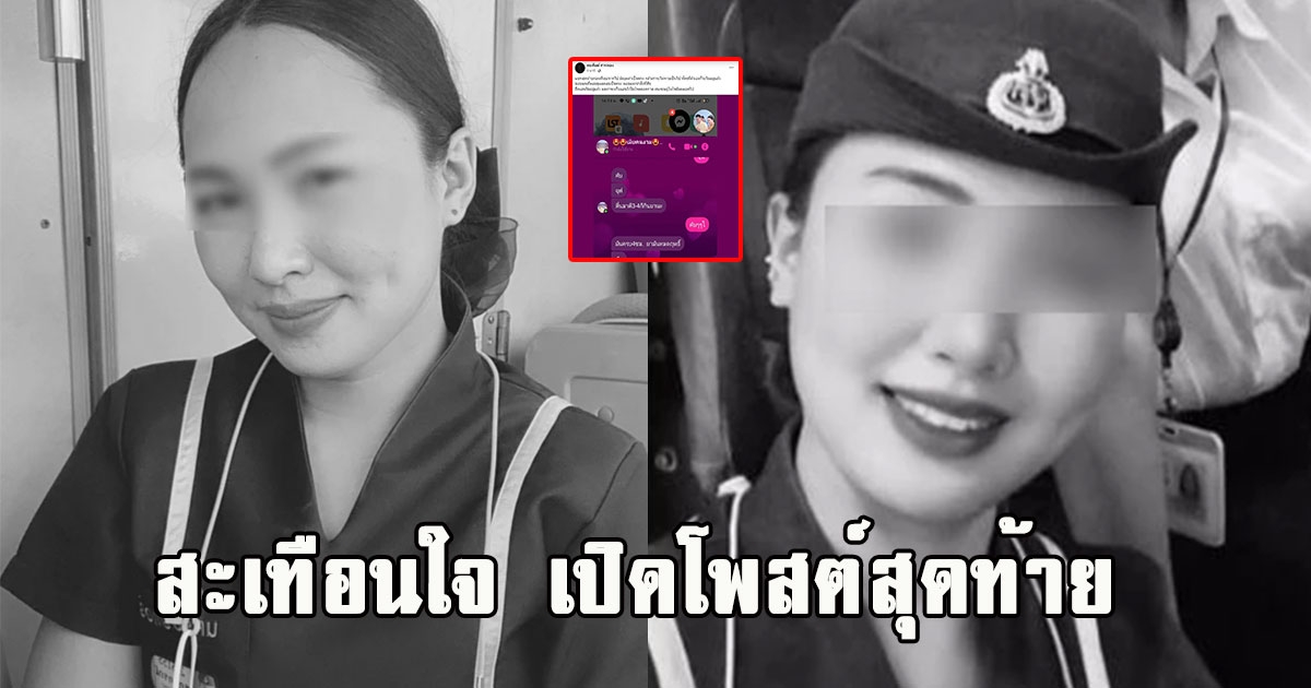 สะเทือนใจ เปิดโพสต์สุดท้าย น้องแอน พนักงานรถทัวร์เสียชีวิต